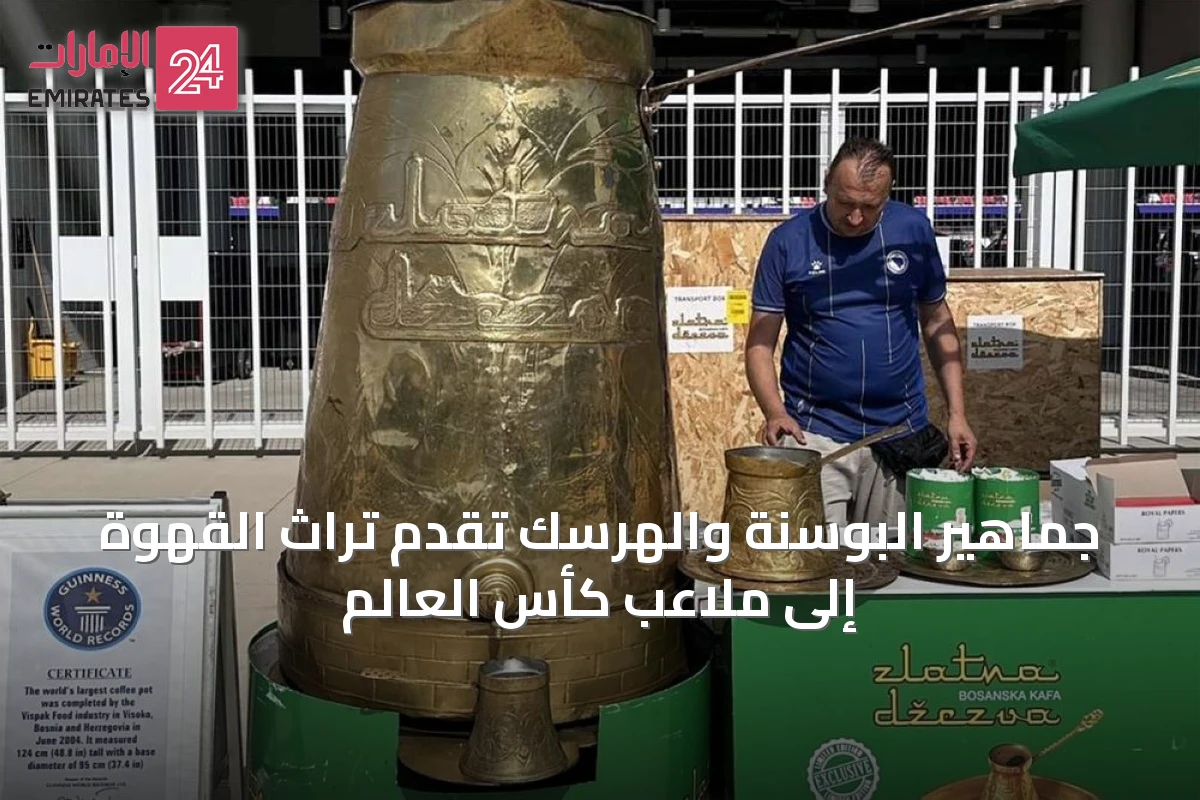 جماهير البوسنة والهرسك تقدم تراث القهوة إلى ملاعب كأس العالم