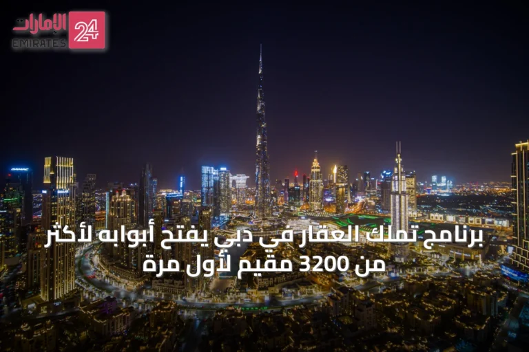 برنامج تملك العقار في دبي يفتح أبوابه لأكثر من 3200 مقيم لأول مرة