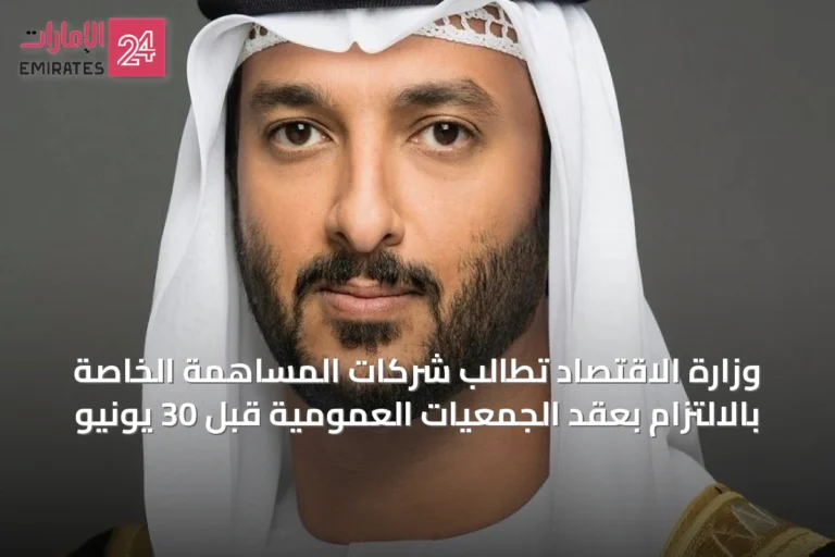 وزارة الاقتصاد تطالب شركات المساهمة الخاصة بالالتزام بعقد الجمعيات العمومية قبل 30 يونيو
