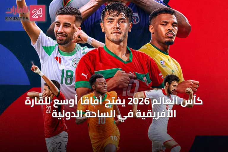كأس العالم 2026 يفتح آفاقًا أوسع للقارة الأفريقية في الساحة الدولية