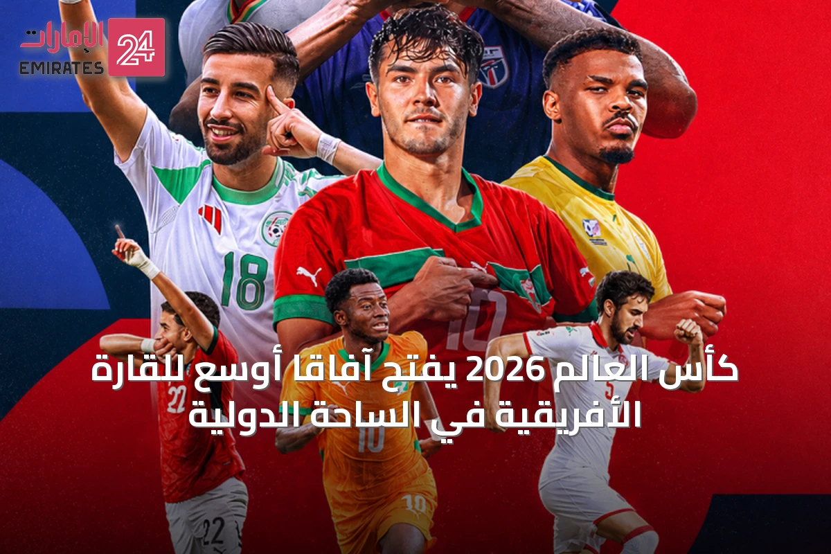 كأس العالم 2026 يفتح آفاقًا أوسع للقارة الأفريقية في الساحة الدولية