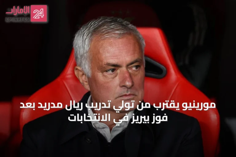 مورينيو يقترب من تولي تدريب ريال مدريد بعد فوز بيريز في الانتخابات