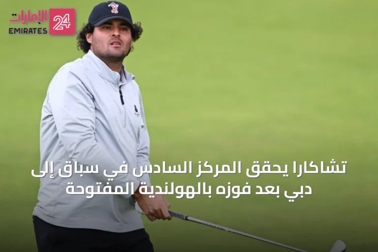تشاكارا يحقق المركز السادس في سباق إلى دبي بعد فوزه بالهولندية المفتوحة