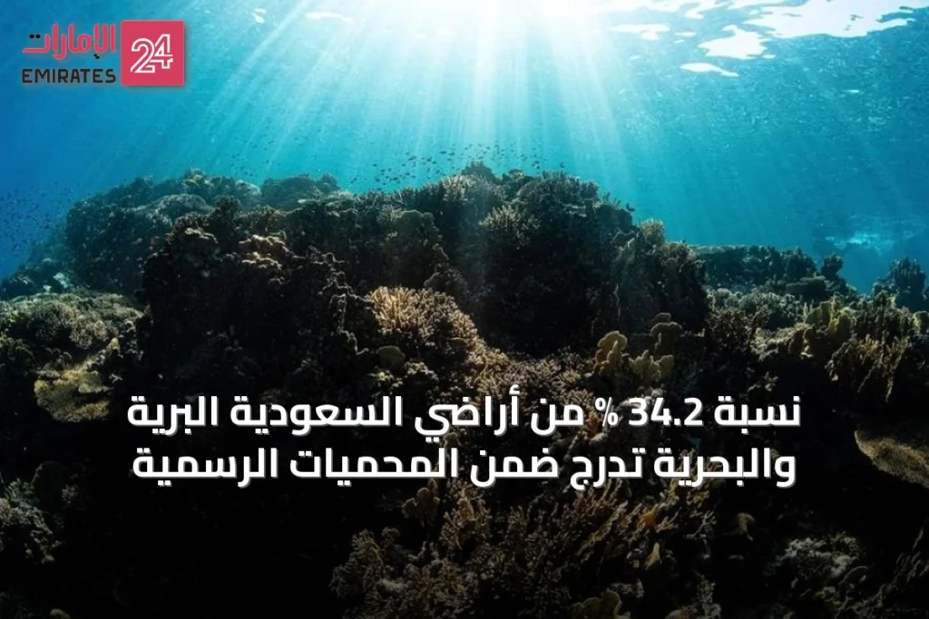 نسبة 34.2 % من أراضي السعودية البرية والبحرية تُدرج ضمن المحميات الرسمية