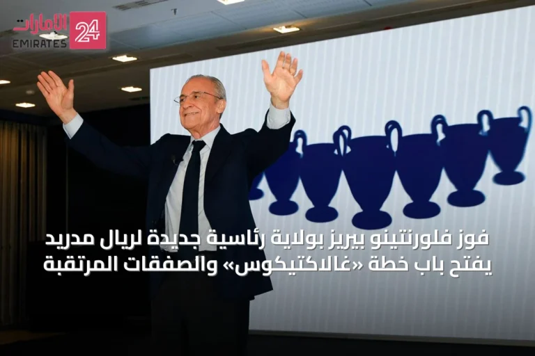 فوز فلورنتينو بيريز بولاية رئاسية جديدة لريال مدريد يفتح باب خطة «غالاكتيكوس» والصفقات المرتقبة