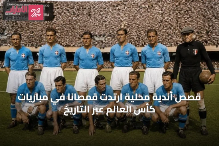 قصص أندية محلية ارتدت قمصاناً في مباريات كأس العالم عبر التاريخ