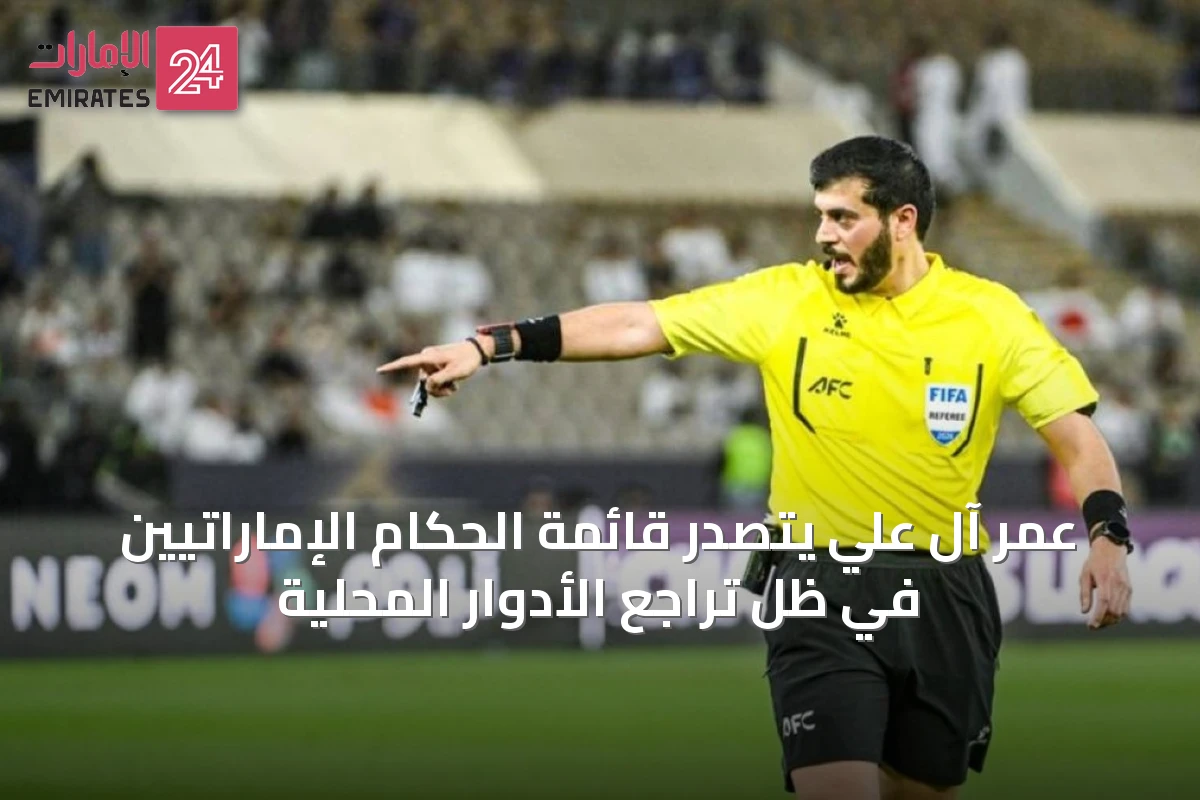 عمر آل علي يتصدر قائمة الحكام الإماراتيين في ظل تراجع الأدوار المحلية