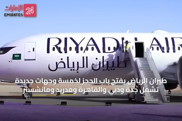 طيران الرياض يفتح باب الحجز لخمسة وجهات جديدة تشمل جدة ودبي والقاهرة ومدريد ومانشستر