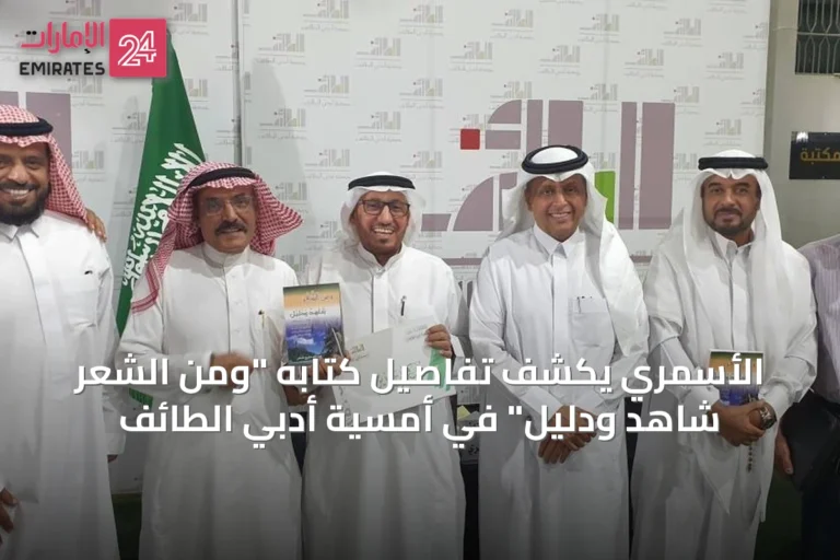 الأسمري يكشف تفاصيل كتابه "ومن الشعر شاهد ودليل" في أمسية أدبي الطائف
