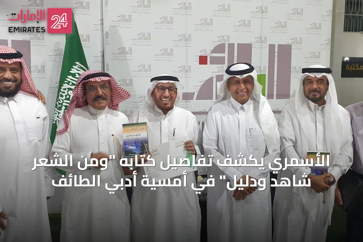 الأسمري يكشف تفاصيل كتابه "ومن الشعر شاهد ودليل" في أمسية أدبي الطائف