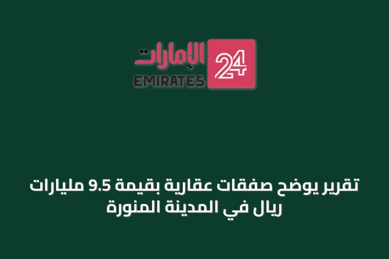 تقرير يوضح صفقات عقارية بقيمة 9.5 مليارات ريال في المدينة المنورة
