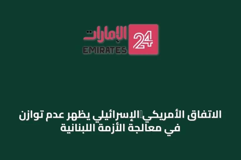 الاتفاق الأمريكي‑الإسرائيلي يُظهر عدم توازن في معالجة الأزمة اللبنانية