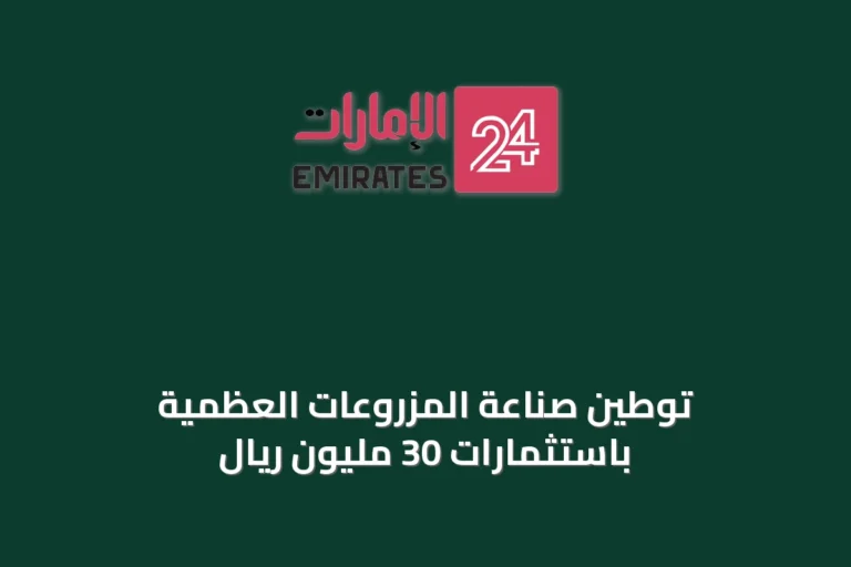توطين صناعة المزروعات العظمية باستثمارات 30 مليون ريال
