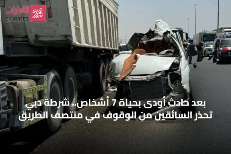 بعد حادث أودى بحياة 7 أشخاص.. شرطة دبي تحذر السائقين من الوقوف في منتصف الطريق