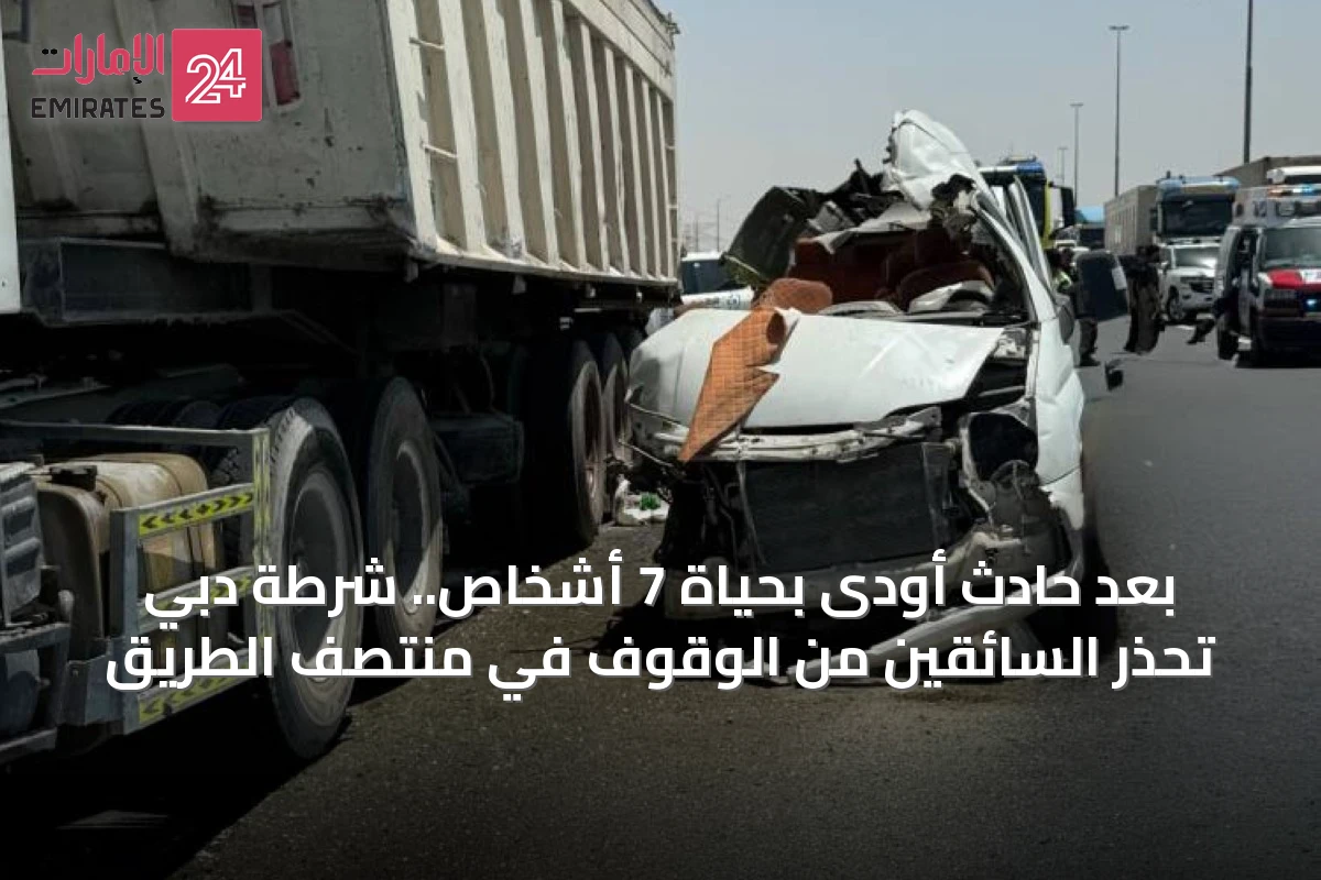 بعد حادث أودى بحياة 7 أشخاص.. شرطة دبي تحذر السائقين من الوقوف في منتصف الطريق