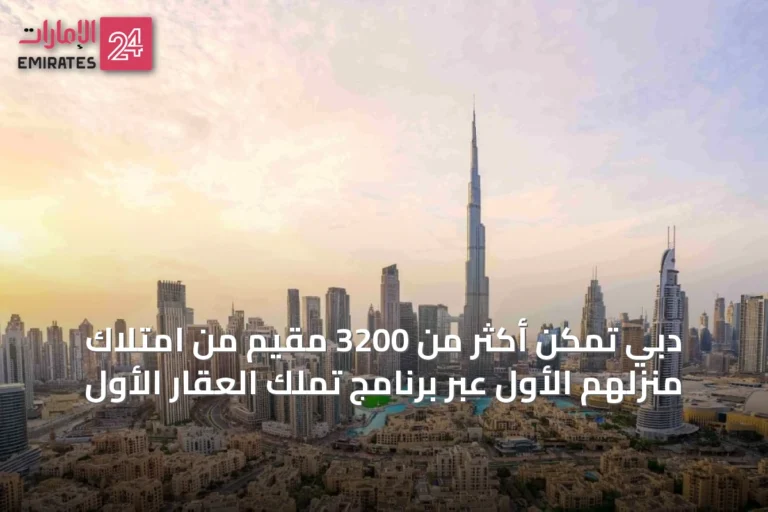 دبي تمكّن أكثر من 3200 مقيم من امتلاك منزلهم الأول عبر برنامج تملّك العقار الأول