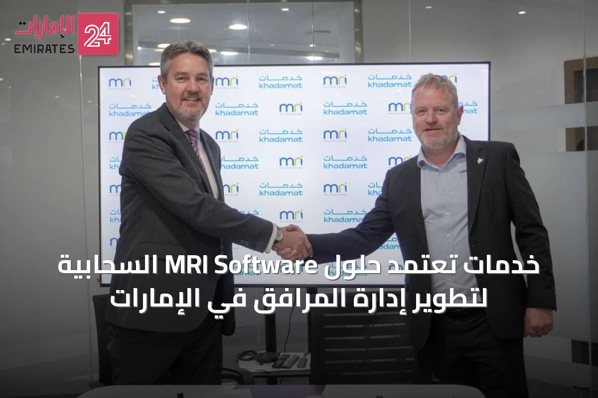 خدمات تعتمد حلول MRI Software السحابية لتطوير إدارة المرافق في الإمارات
