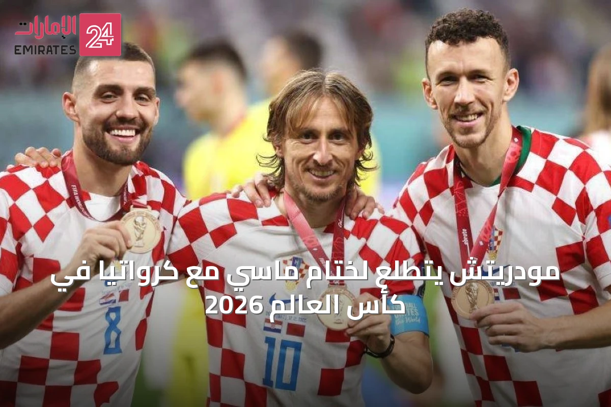 مودريتش يتطلع لختام ماسي مع كرواتيا في كأس العالم 2026