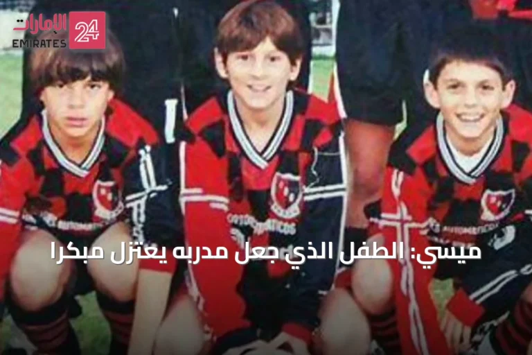 ميسي: الطفل الذي جعل مدربه يعتزل مبكراً