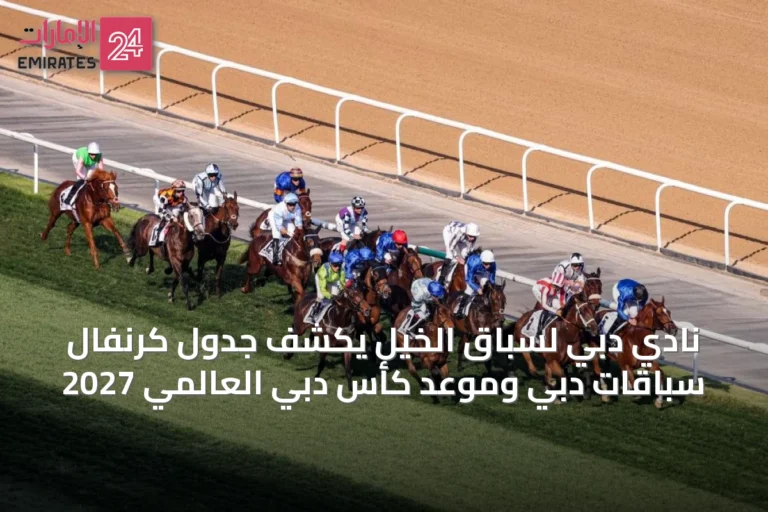 نادي دبي لسباق الخيل يكشف جدول كرنفال سباقات دبي وموعد كأس دبي العالمي 2027