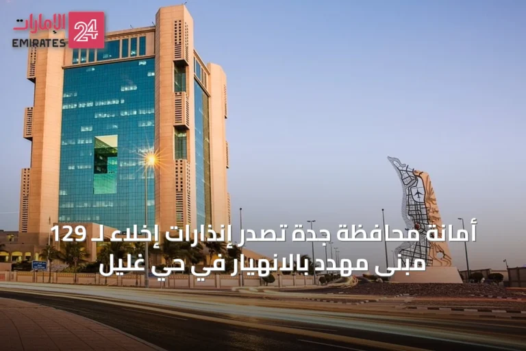 أمانة محافظة جدة تُصدر إنذارات إخلاء لـ 129 مبنى مهدد بالانهيار في حي غليل