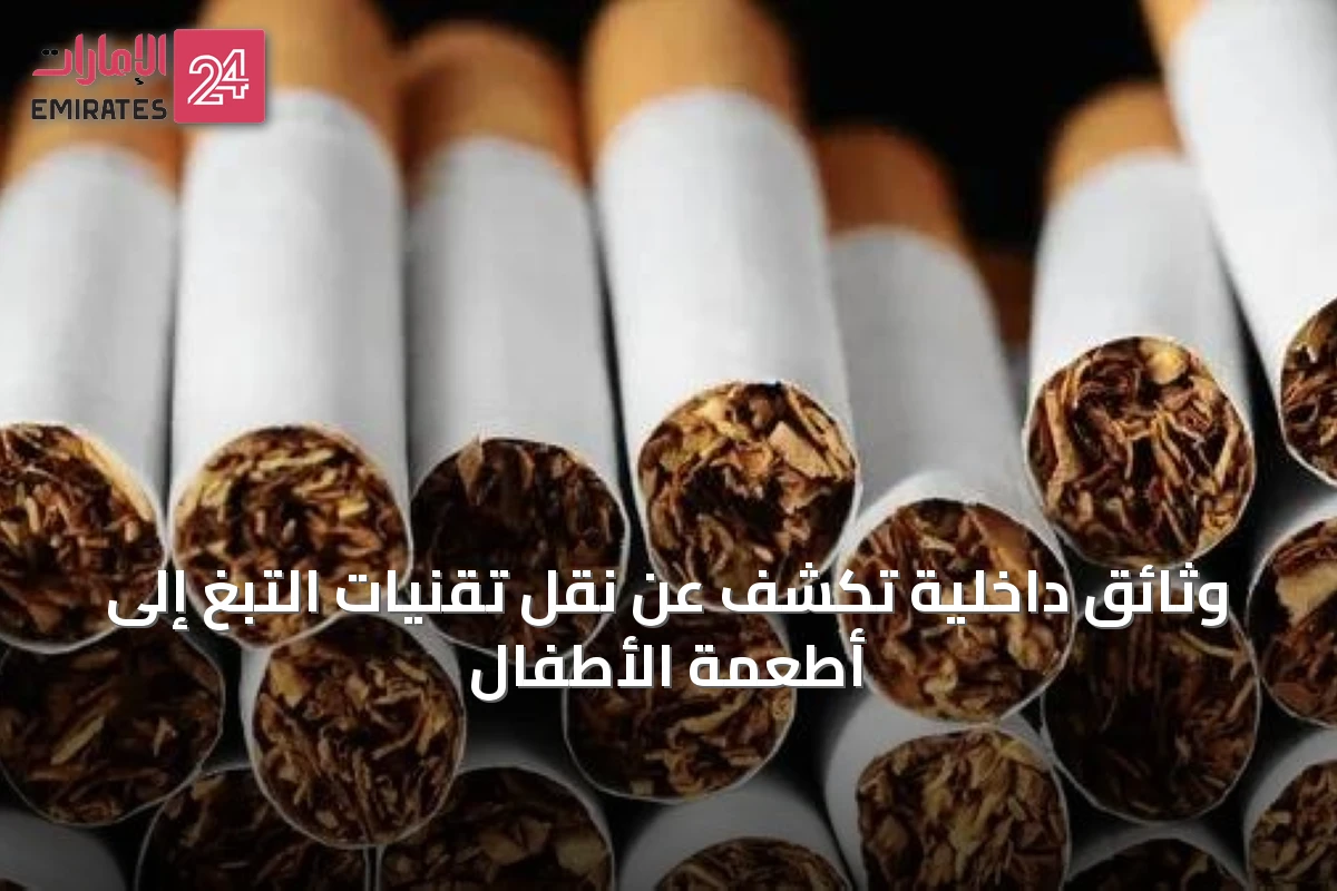 وثائق داخلية تكشف عن نقل تقنيات التبغ إلى أطعمة الأطفال