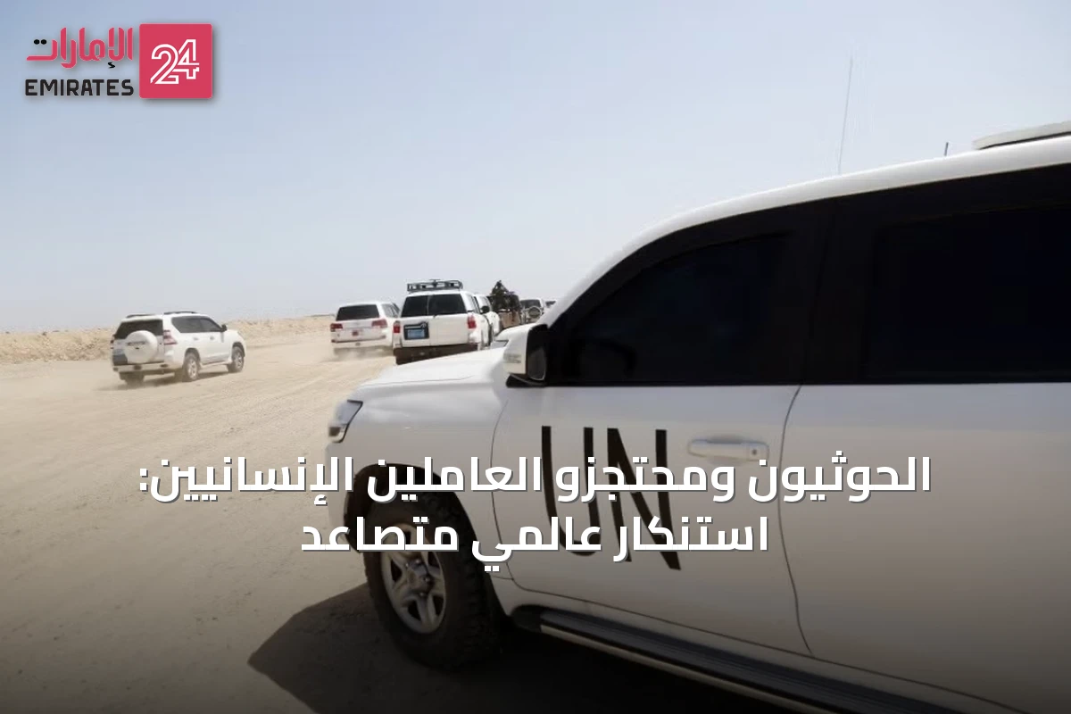 الحوثيون ومحتجزو العاملين الإنسانيين: استنكار عالمي متصاعد