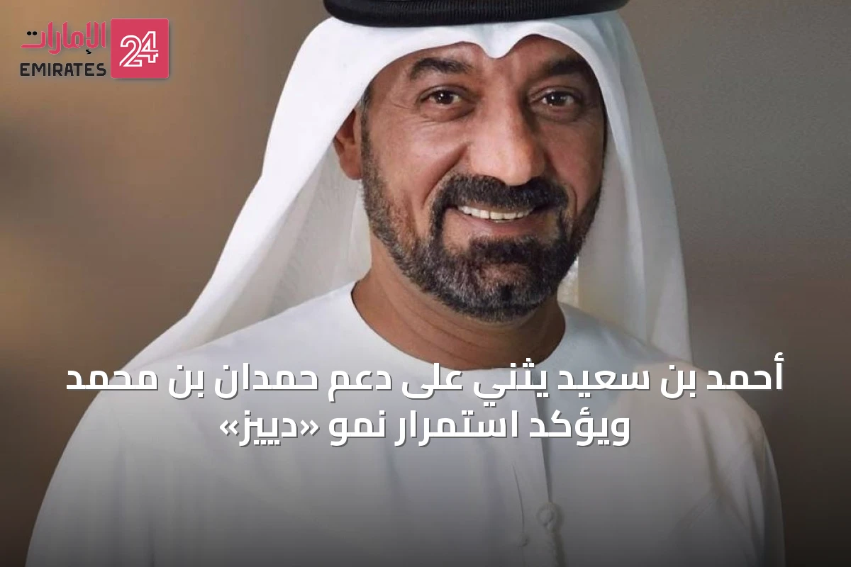أحمد بن سعيد يثني على دعم حمدان بن محمد ويؤكد استمرار نمو «دييز»