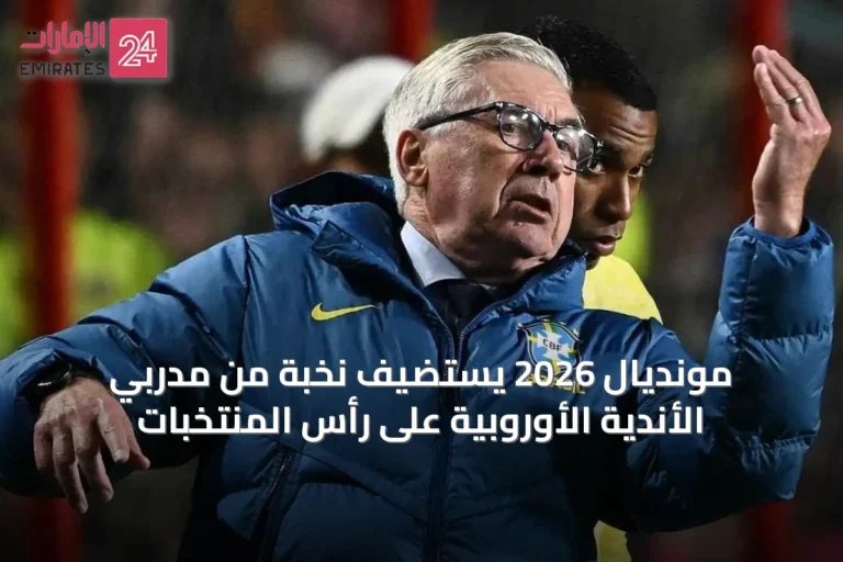 مونديال 2026 يستضيف نخبة من مدربي الأندية الأوروبية على رأس المنتخبات