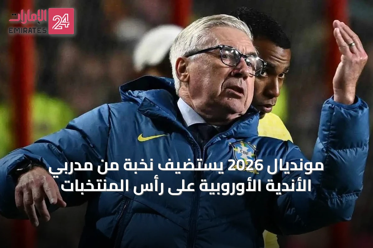 مونديال 2026 يستضيف نخبة من مدربي الأندية الأوروبية على رأس المنتخبات