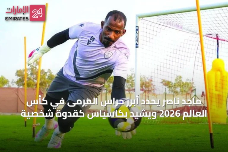 ماجد ناصر يحدد أبرز حراس المرمى في كأس العالم 2026 ويُشيد بكاسياس كقدوة شخصية
