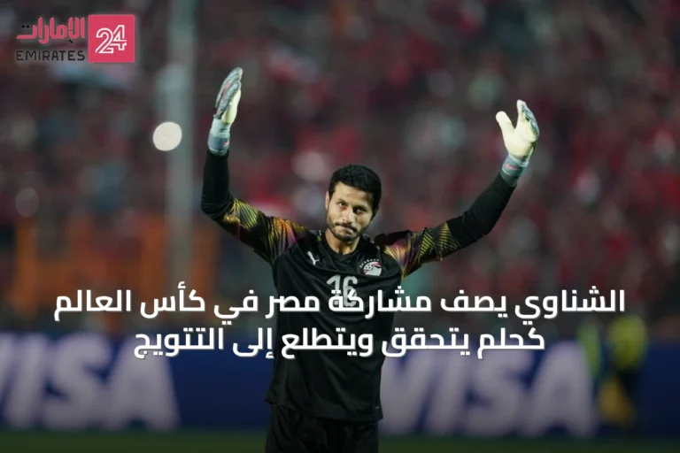 الشناوي يصف مشاركة مصر في كأس العالم كحلم يتحقق ويتطلع إلى التتويج