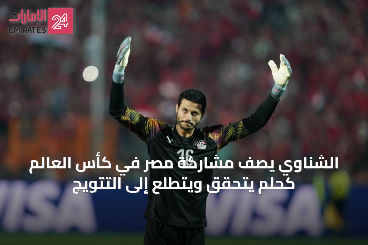 الشناوي يصف مشاركة مصر في كأس العالم كحلم يتحقق ويتطلع إلى التتويج