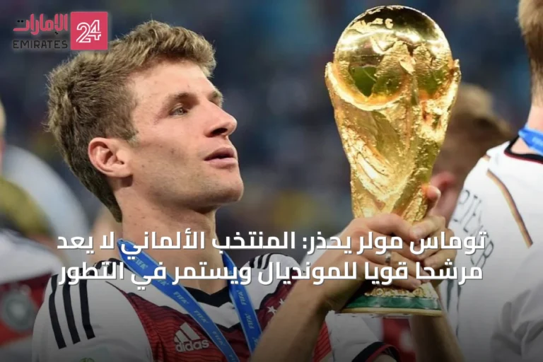 توماس مولر يحذر: المنتخب الألماني لا يُعدّ مرشحًا قويًا للمونديال ويستمر في التطور