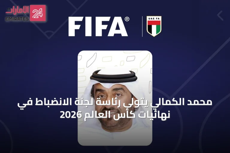 محمد الكمالي يتولى رئاسة لجنة الانضباط في نهائيات كأس العالم 2026