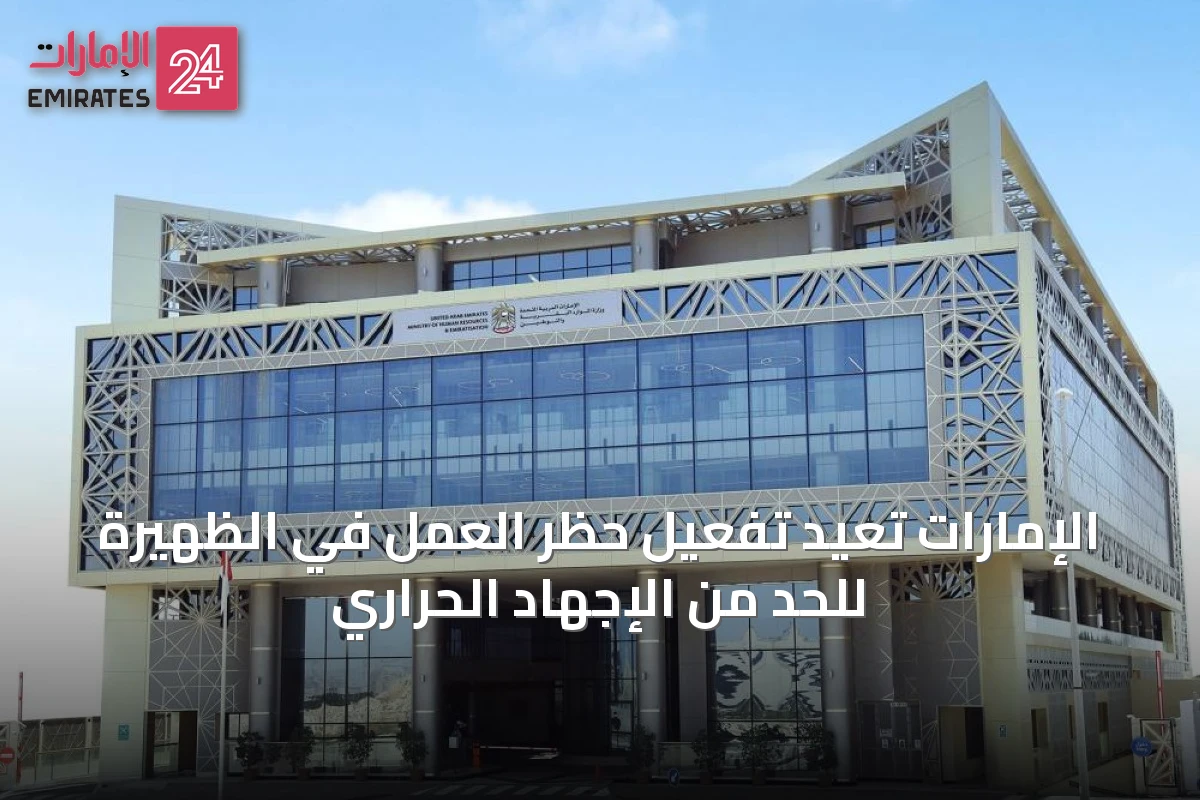 الإمارات تُعيد تفعيل حظر العمل في الظهيرة للحد من الإجهاد الحراري
