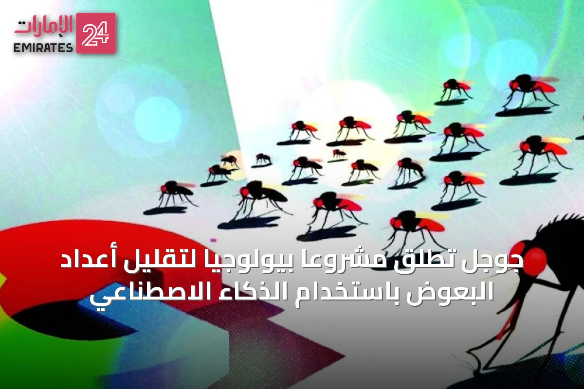 جوجل تطلق مشروعاً بيولوجياً لتقليل أعداد البعوض باستخدام الذكاء الاصطناعي