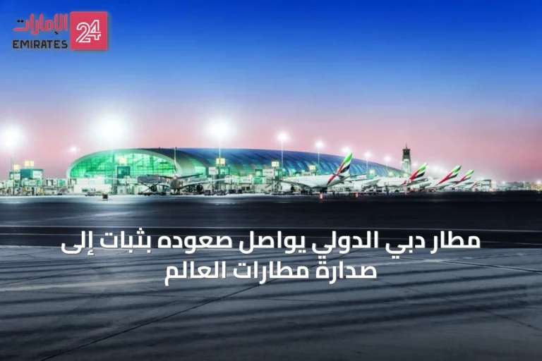 مطار دبي الدولي يواصل صعوده بثبات إلى صدارة مطارات العالم