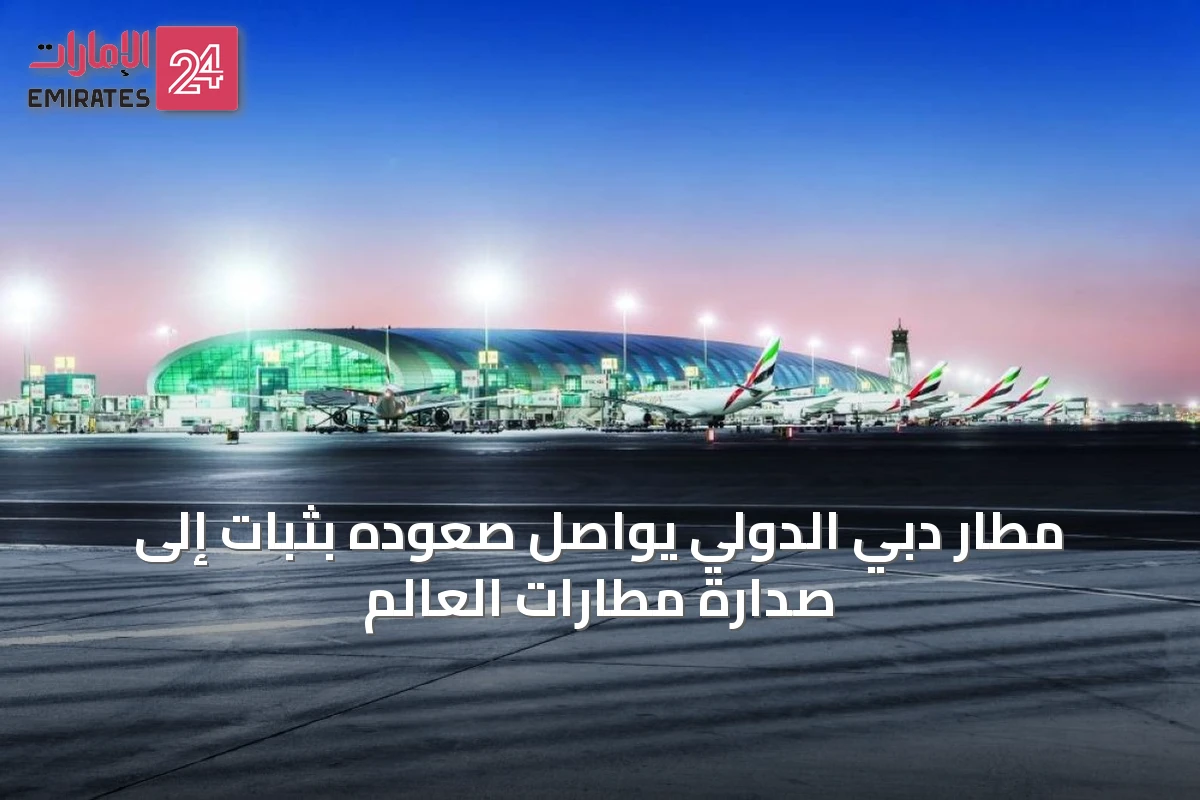 مطار دبي الدولي يواصل صعوده بثبات إلى صدارة مطارات العالم