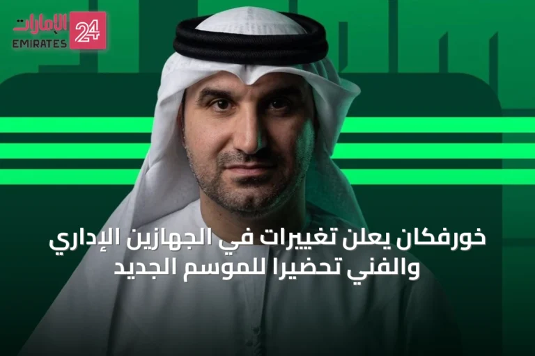 خورفكان يعلن تغييرات في الجهازين الإداري والفني تحضيراً للموسم الجديد