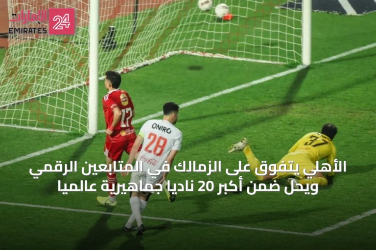 الأهلي يتفوق على الزمالك في المتابعين الرقمي ويحلّ ضمن أكبر 20 نادياً جماهيرية عالمياً