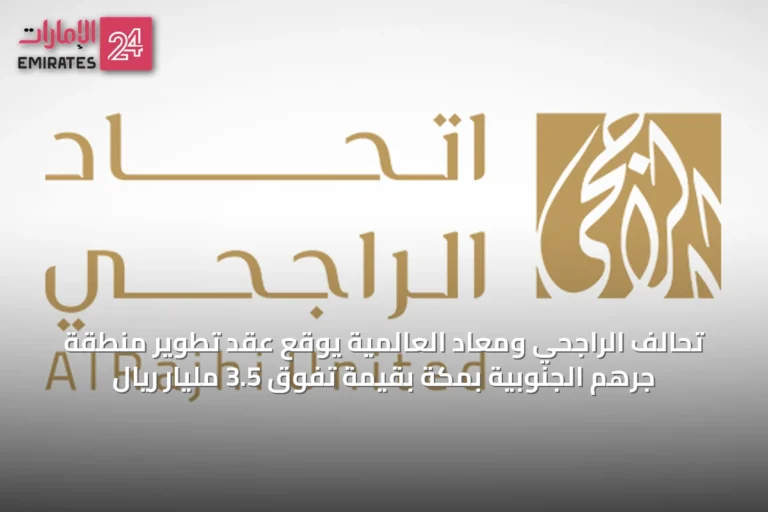 تحالف الراجحي ومعاد العالمية يوقع عقد تطوير منطقة جرهم الجنوبية بمكة بقيمة تفوق 3.5 مليار ريال