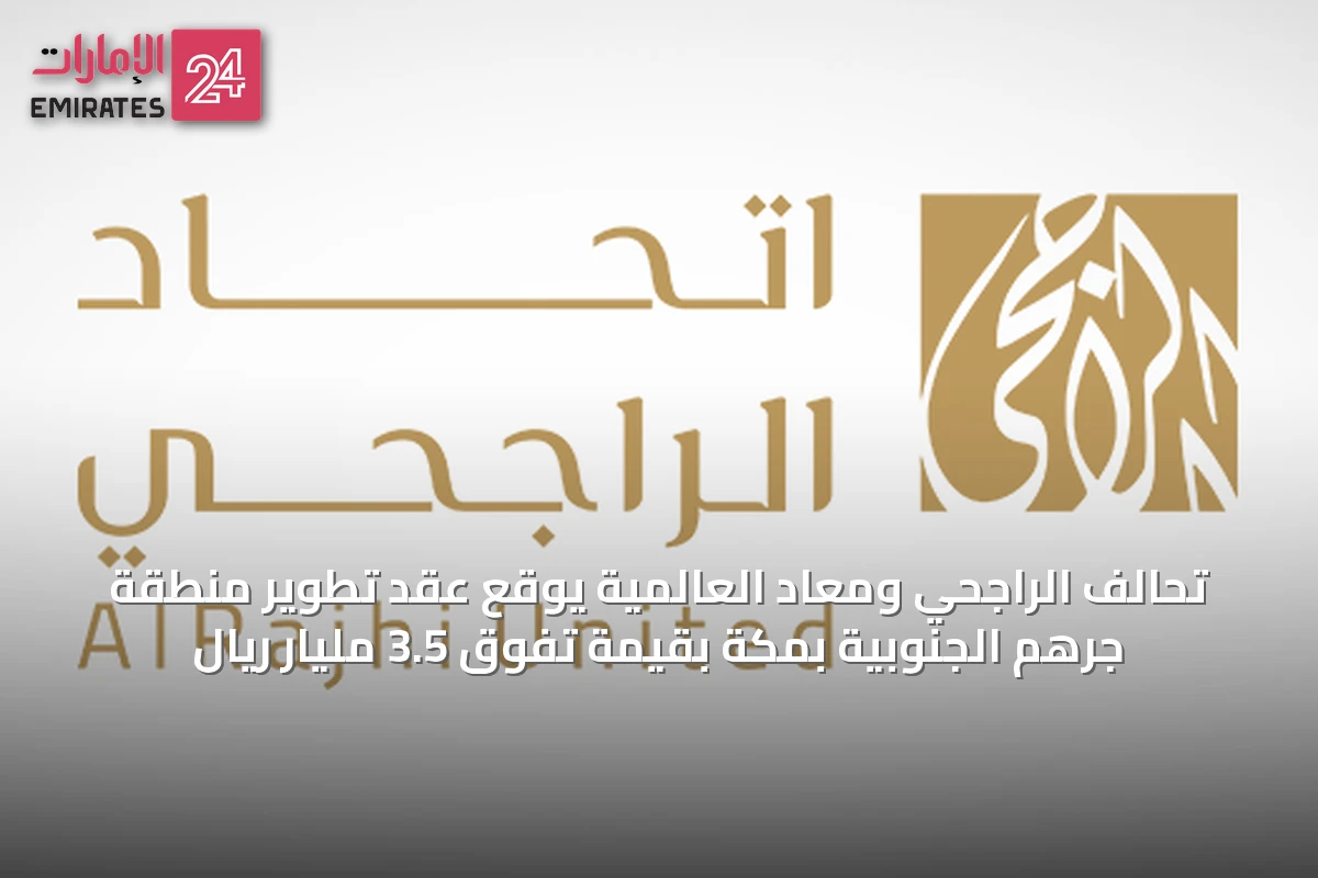 تحالف الراجحي ومعاد العالمية يوقع عقد تطوير منطقة جرهم الجنوبية بمكة بقيمة تفوق 3.5 مليار ريال