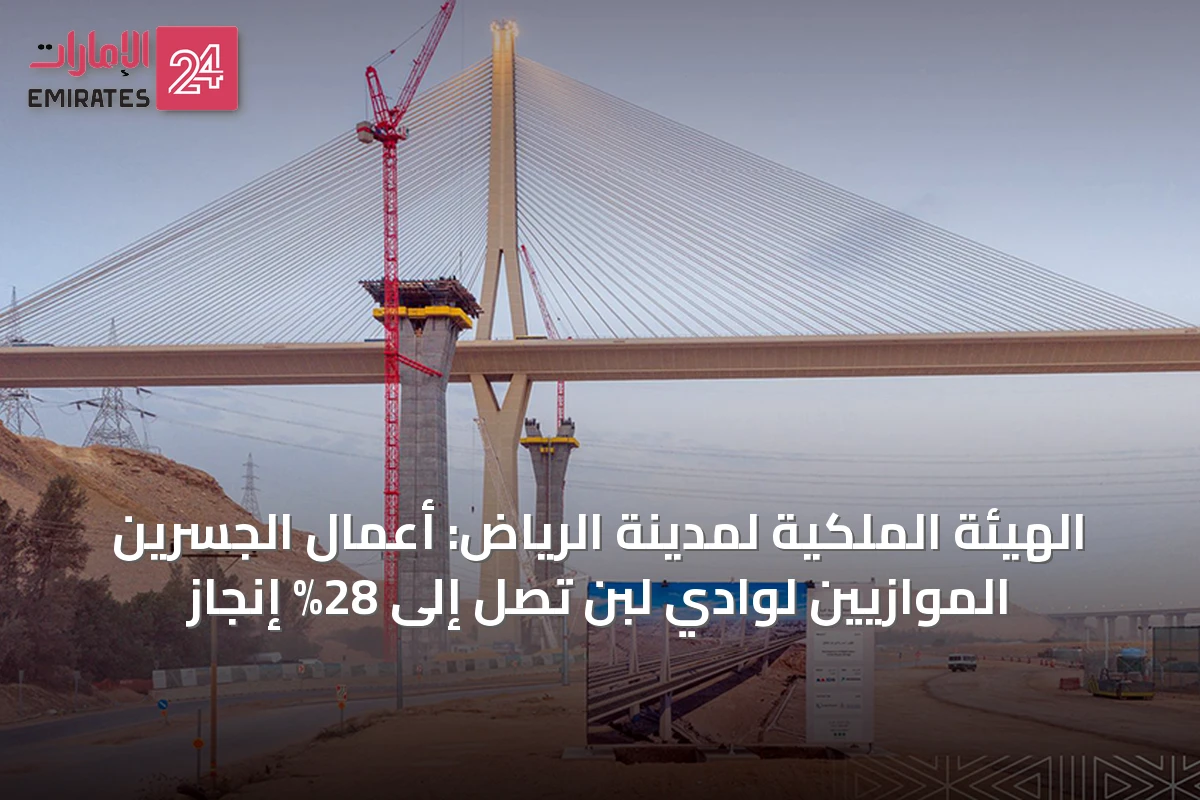 الهيئة الملكية لمدينة الرياض: أعمال الجسرين الموازيين لوادي لبن تصل إلى 28% إنجاز