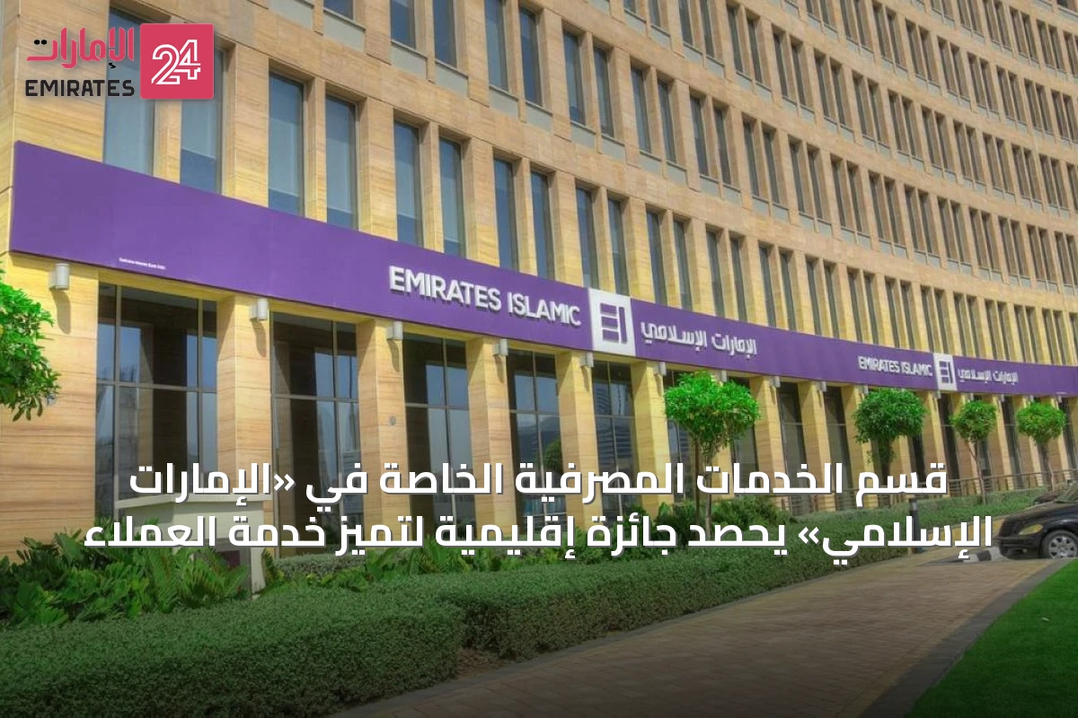 قسم الخدمات المصرفية الخاصة في «الإمارات الإسلامي» يحصد جائزة إقليمية لتميز خدمة العملاء