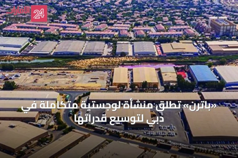 «باترن» تُطلق منشأة لوجستية متكاملة في دبي لتوسيع قدراتها