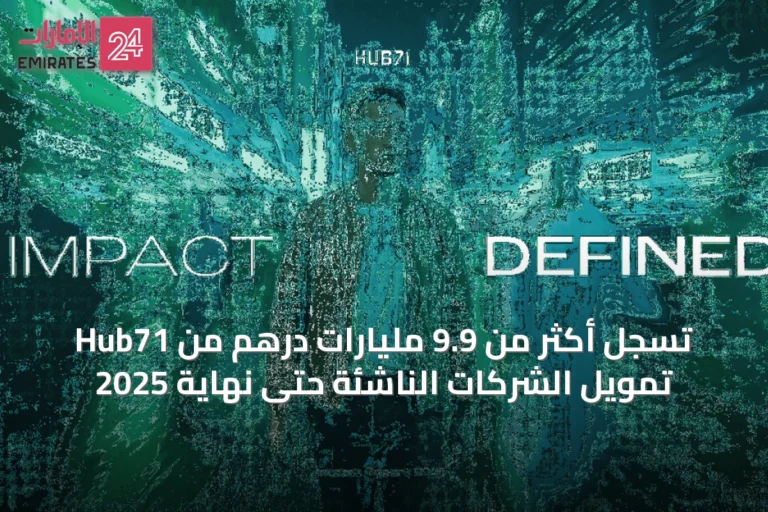 Hub71 تسجل أكثر من 9.9 مليارات درهم من تمويل الشركات الناشئة حتى نهاية 2025