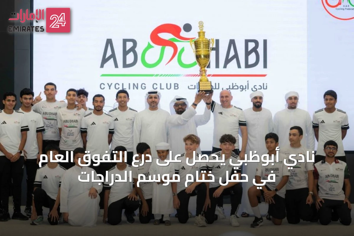 نادي أبوظبي يحصل على درع التفوق العام في حفل ختام موسم الدراجات