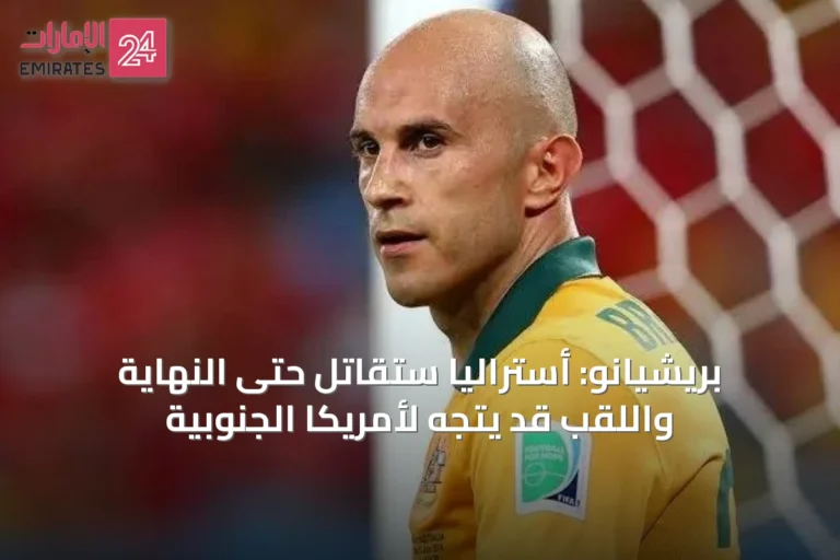بريشيانو: أستراليا ستقاتل حتى النهاية واللقب قد يتجه لأمريكا الجنوبية