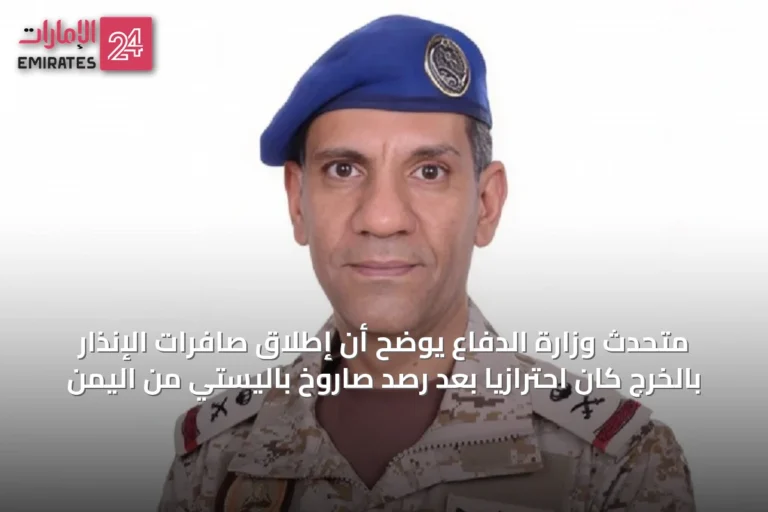 متحدث وزارة الدفاع يوضح أن إطلاق صافرات الإنذار بالخرج كان احترازياً بعد رصد صاروخ باليستي من اليمن